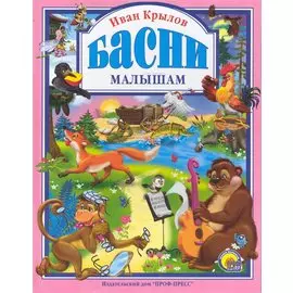 Л.С. КРЫЛОВ. БАСНИ МАЛЫШАМ