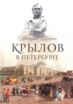 Крылов в Петербурге