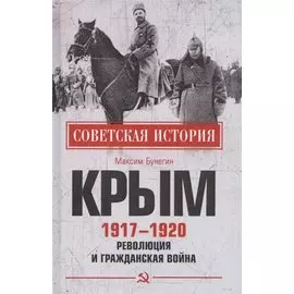 Крым 1917- 1920. Революция и Гражданская война