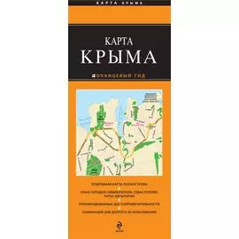 Крым. 2-е. изд. испр. и доп.