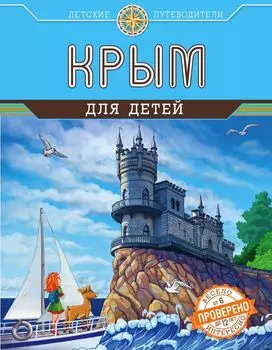 Крым для детей (от 6 до 12 лет)