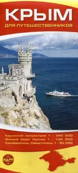 Крым для путешественников