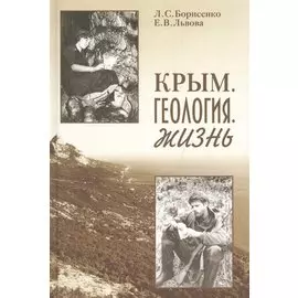 Крым. Геология. Жизнь