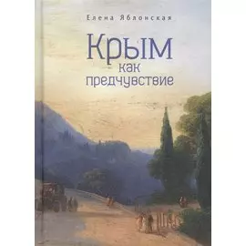 Крым как предчувствие Повести рассказы эссе (2 изд) (ИК) Яблонская