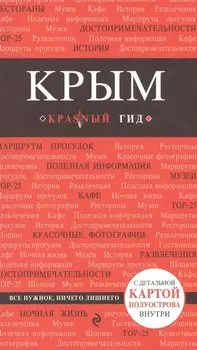 Крым (+карта)