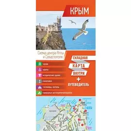 Крым. Карта+путеводитель
