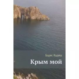Крым мой
