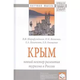 Крым. Новый вектор развития туризма в России. Монография