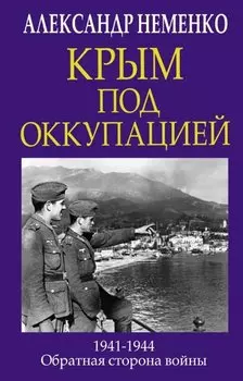 Крым под оккупацией. 1941-1944. Обратная сторона войны