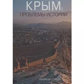 Крым: проблемы истории. Сборник статей
