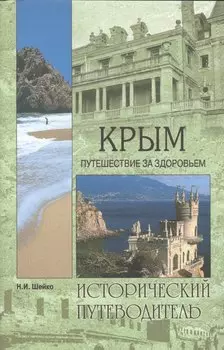 Крым. Путешествие за здоровьем