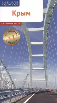 Крым. Путеводитель. 11 маршрутов, 13 карт