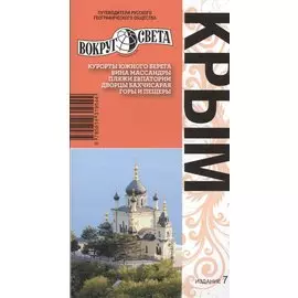 Крым: путеводитель. Изд. 7-е перераб. и доп.