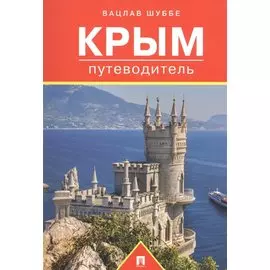 Путеводитель по Крыму.Путеводитель.