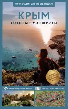 Крым. Путеводитель пешеходам