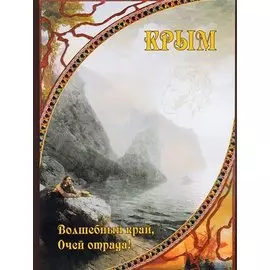Крым. Волшебный край, очей отрада...