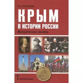 Крым в истории России. Методическое пособие