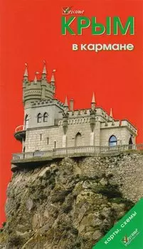 Крым в кармане Путеводитель (мWelcome) Коваленко