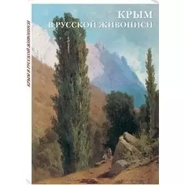Крым в русской живописи