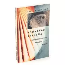 Крымская экумена: Религиозная жизнь послевоенного Крыма