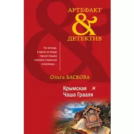 Крымская Чаша Грааля: роман