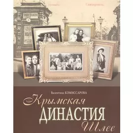 Крымская династия Шлее