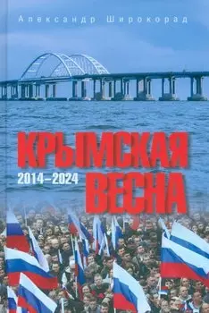 Крымская весна. 2014-2024