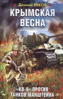 Крымская весна. «КВ-9» против танков Манштейна