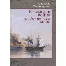 Крымская война на Азовском море