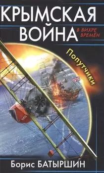 Крымская война. Попутчики