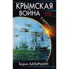 Крымская война. Соратники