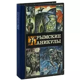 Крымские каникулы