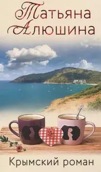 Крымский роман
