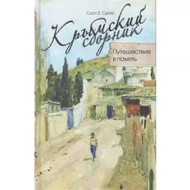 Крымский сборник. Путешествие в память