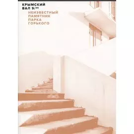 Крымский вал, 9/45. Неизвестный памятник Парка Горького