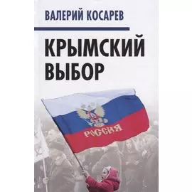 Крымский выбор