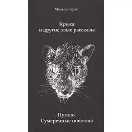 Крыса и другие злые рассказы. Пугало. Сумеречные новеллы