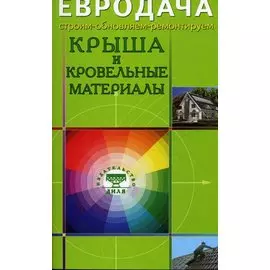 Крыша и кровельные материалы (мягк)(Евродача Строим обновляем ремонтируем). Мастеровой С. (Диля)