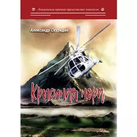 Крысиная нора: Коспирологический триллер