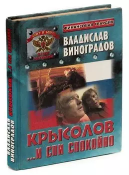 Крысолов. ...И спи спокойно