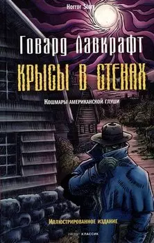 Крысы в стенах