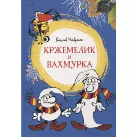 Кржемелик и Вахмурка