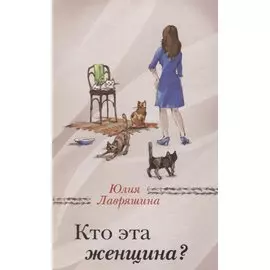 Кто эта женщина?