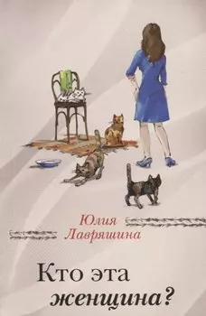 Кто эта женщина?