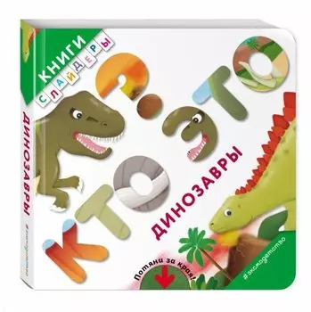 Кто это? Динозавры