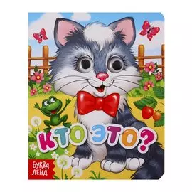 Кто это? Книга с глазками