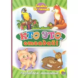 Кто это, отгадай!