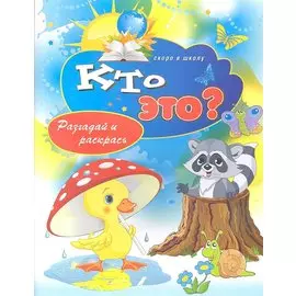 Кто это? Разгадай и раскрась