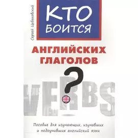 Кто боится английских глаголов?