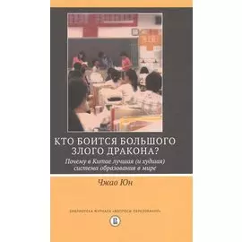Кто боится большого злого дракона? Почему в Китае лучшая (и худшая) система образования в мире?
